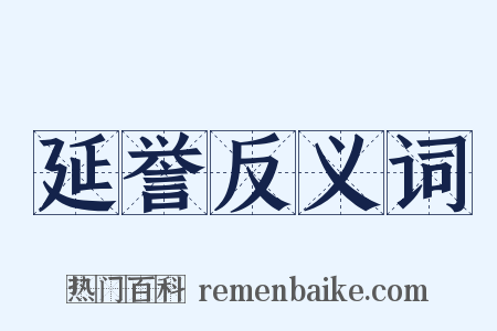 延誉反义词是什么意思的图片